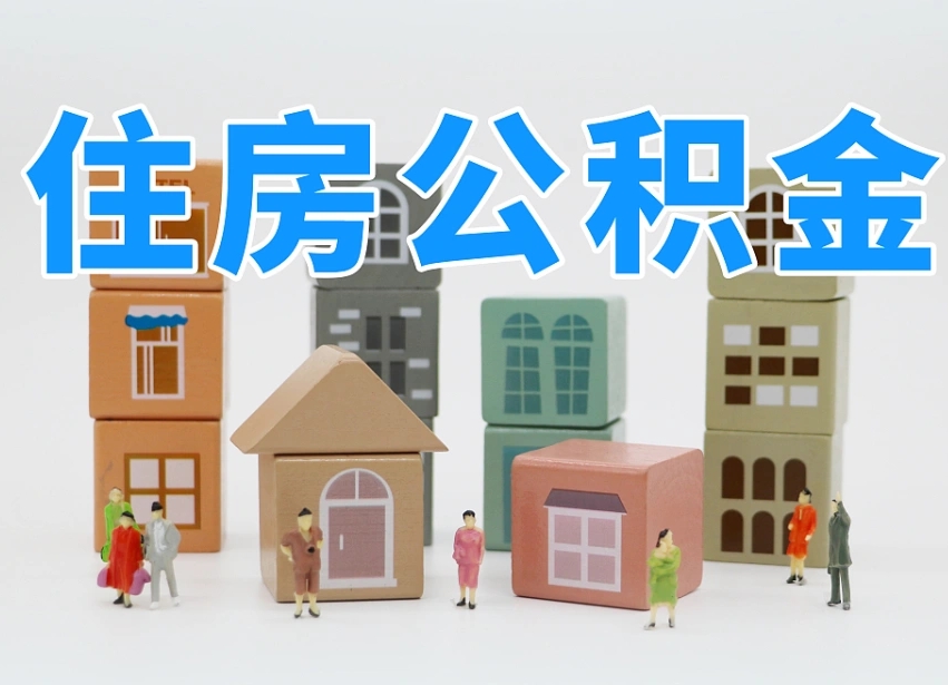 安顺杭州住房公积金补贴（安顺杭州住房公积金补贴查询）